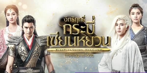 อิทธิฤทธิ์กระบี่เซียนหยวน ภาค หมอกแห่งฮั่น