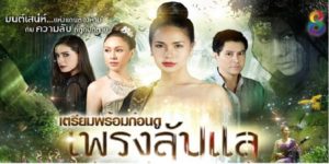 ละคร เพรงลับแล 2562 ความรัก ความแค้น และคำสาปที่เกี่ยวพันระหว่างเมืองลับแลกับโลกมนุษย์ โดยมีปรางทิพย์ หญิงสาวจากเมืองลับแล และทศนนท์ ชายหนุ่มจากโลกมนุษย์ที่ต้องเผชิญกับเหตุการณ์เหนือธรรมชาติและเรื่องราวในอดีตชาติที่ซับซ้อน