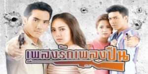 ละคร เพลงรักเพลงปืน 2562 สองหนุ่มอดีตเด็กวัดที่ถูกมองว่าเป็นคนขี้คุก แต่แท้จริงแล้วมีจิตใจดีและกล้าหาญ ต้องร่วมมือกันปราบธุรกิจค้ายาของผู้มีอิทธิพล