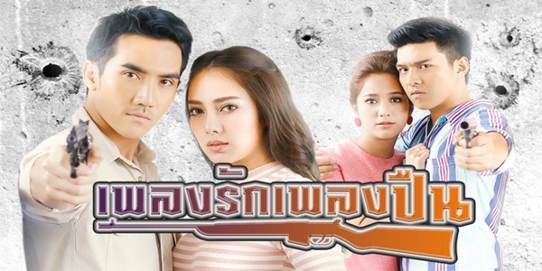 เพลงรักเพลงปืน