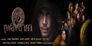 ละคร เพลิงนาคา 2562 เมื่อความศรัทธาสวนทางกับอำนาจ บาดหมางในสายเลือดจึงอุบัติขึ้นเหนือลำน้ำโขง… ‘สิงหานาคราช’ พญานาคผู้ยึดมั่นในฤทธิ์เดช ยอมถูกจองจำนับร้อยปีด้วยมนต์อาลัมพายน์เพียงเพื่อรอวันชำระแค้นน้องชายผู้หันหลังให้เทวฤทธิ์ไปพึ่งพิงรสพระธรรม พ่วงด้วยปมรักสามเส้าในอดีตกับ ‘ยอดคำทิพย์’ ที่ยังคอยแผดเผาใจ มาถึงชาติปัจจุบัน เมื่อโซ่ตรวนแห่งมนตราสิ้นฤทธิ์ ทายาทตระกูลนาคพิทักษ์จึงต้องเผชิญหน้ากับเพลิงพิโรธจากอดีตกาลกาลที่หวังจะทำลายทุกชีวิตให้มอดไหม้ไปกับความแค้น!