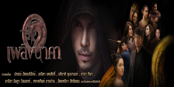 เพลิงนาคา