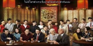 ละคร เลือดข้นคนจาง 2561 ตระกูลจิระอนันต์… นามนี้เปรียบดั่งดวงดาวเจิดจรัสในวงการธุรกิจโรงแรม ด้วยรากฐานที่ก่อร่างจากหยาดเหงื่อของ อากงสุกิจ และ อาม่าปราณี ทว่าเบื้องหลังความมั่งคั่งคือความมืดมิดที่ซ่อนตัวมาเนิ่นนาน เมื่อร่างไร้วิญญาณของ ประเสริฐ ลูกชายคนโต ถูกค้นพบ ความลับอันเน่าเฟะก็เริ่มกัดกินสายสัมพันธ์ การสืบสวนที่นำโดย อี้ และ พีท สองหลานชาย จะนำไปสู่ “สมุดเล่มแดง” กุญแจดอกสุดท้ายที่จะไขปริศนาแห่งความโลภ การทรยศ และความขัดแย้งที่ทำให้เลือดในตระกูลจางลงจนเกือบเป็นน้ำ