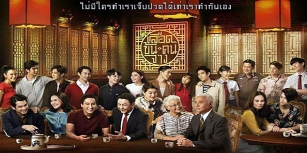 เลือดข้นคนจาง