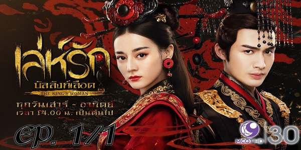 เล่ห์รัก บัลลังก์เลือด