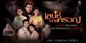 ละคร เสน่ห์นางครวญ 2561 (EP.1-22 ตอนจบ) HD END เรื่องราวความรัก ความแค้น รอยบาปที่ก่อตัวขึ้นจากแรงริษยา “เสน่ห์นางครวญ” ถูกนำมาใช้สนองความทะเยอทะยานมักใหญ่ใฝ่สูง อำนาจมืดมนต์ดำ! ชัยชนะที่แลกด้วยชีวิต! ครั้งแล้วครั้งเล่า…