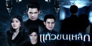 ละคร แก้วขนเหล็ก 2562 (EP.1-19 ตอนจบ) END แวมไพร์ที่ถูกปลุกให้ฟื้นคืนชีพ เพื่อกลับมาสะสางเรื่องราวความรักความแค้นของตน
