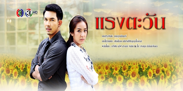 แรงตะวัน