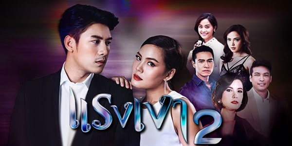 แรงเงา 2