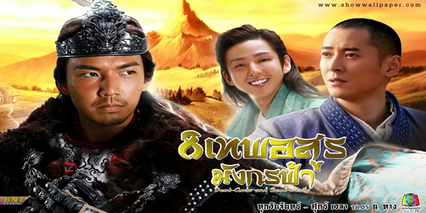 8 เทพอสูรมังกรฟ้า