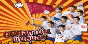 ซีรีย์ GPA สถาบันพันธุ์แสบ 2558 (EP.1-14 ตอนจบ) END โรงเรียน สุภาพบุรุษ โรงเรียนชายล้วน ที่พ่อแม่อยากส่งลูกมาเรียน เพื่อหวังให้ลูกมีความสมบูรณ์เพียบพร้อม แต่ทั้งโรงเรียนเต็มไปด้วยเด็กที่มีปัญหากันทั้งนั้น