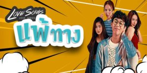Love Songs Love Series ตอน แพ้ทาง