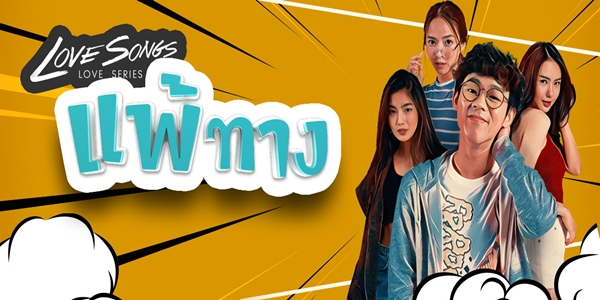 Love Songs Love Series ตอน แพ้ทาง