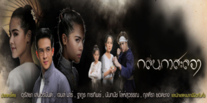 ละคร กลิ่นกาสะลอง 2562 ความรักที่เกิดจากความเข้าใจผิด ทำให้เธอและเขาต้องจบชีวิตลงด้วยความแค้นคาใจ ทำให้เกิดสัญญารักที่ต้องกลับชาติมาเกิดเพื่อพบกันอีก