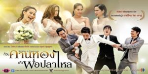 ละคร ก๊วนคานทองกับแก๊งพ่อปลาไหล 2557 (EP.1-14 ตอนจบ) END จาก 3 สาวที่เคยเป็นศัตรู ตอนนี้กลายเป็น 3 สาวที่จับมือให้กำลังใจกันว่าต่อให้ขึ้นคาน ก็ยังมีเพื่อนนั่งอยู่บนคานข้างๆกัน …ความรักนั้นช่างเจ็บจน 3 สาวที่แสนแกร่ง ตอนนี้กอดกันร้องไห้ และตัดสินใจวางเรื่องหัวใจ หันไปมุเรื่องงานที่ต้องพิสูจน์ตัวเองต่อไป