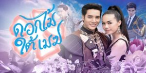 ละคร ดอกไม้ใต้เมฆ 2558 (ตอนที่ 1-16 ตอนจบ) END เจ้าชายที่ปกปิดฐานะที่แท้จริง มาซ่อนตัวอยู่ในเมืองไทย