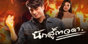ละคร นักสู้เทวดา 2561 (EP.1-14 ตอนจบ) END เทวดาที่ลงมายังโลกมนุษย์ เพื่อปราบปรามคนชั่วทำให้เขาได้พบกับนางเอก ซึ่งกำลังตามล่าตัวผู้ร้าย เขาเข้ามาช่วยเหลือเธอ และเกิดเป็นความรักขึ้นมา แต่เป็นความรักระหว่างการตามล่า จึงทำให้เกิดอุปสรรคมากมาย