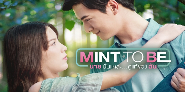 ละคร Mint To Be นายนั่นแหละ…คู่แท้ของฉัน 2561 (ตอนที่ 1-10 ตอนจบ) END เรื่องราวของเน็ตไอดอลสาวสวยที่หนีน้ำท่วมกลับบ้านเก่า เลยเจออดีตแฟนเก่าที่อยากเริ่มต้นรักครั้งใหม่ แล้วเธอคนใหม่จะหนีรักเก่าได้หรือไม่