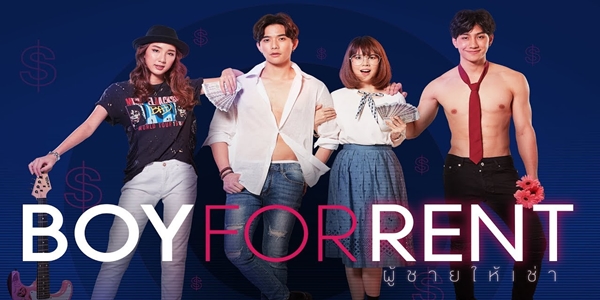 ละคร Boy For Rent ผู้ชายให้เช่า 2562 (ตอนที่ 1-12 ตอนจบ) END เมื่อความรักของพวกเธอไม่เป็นไปตามที่คาดคิด จนต้องใช้บริการ Boy For Rent เพื่อเรียนรู้การมัดใจผู้ชาย