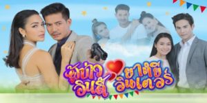 ละคร ผู้บ่าวอินดี้ ยาหยีอินเตอร์ 2562 มือปราบหนุ่มเลือดอีสาน กับ คุณหนูตกอับ คู่ปรับที่ไม่มีใครยอมใคร ต้องจับพลัดจับผลูมาเป็นคู่รักกำมะลอ หรือเหตุอันตรายจะกลับกลายเป็นรัก เมื่อความผูกพันก็เพิ่มขึ้นทุกนาที