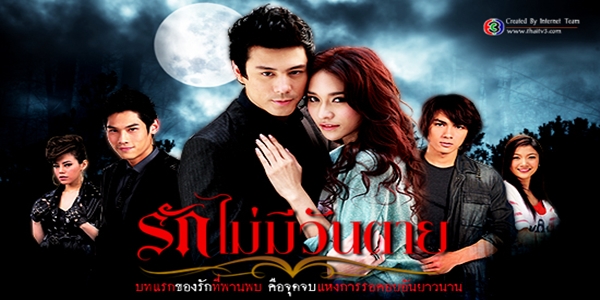 รักไม่มีวันตาย