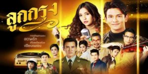 ละคร ลูกกรุง 2562 (ตอนที่ 1-29 ตอนจบ) END ต่างแค่ไหนแต่รักมีคำเดียว ความรักต่างชนชั้นของเด็กวัดที่มีความฝันอยากเป็นนักร้อง กับสาวนักเรียนนอก