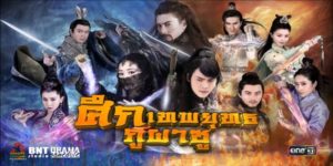 ซีรีย์ ศึกเทพยุทธภูผาซู 2559 (ตอนที่ 1-56 ตอนจบ) เรื่องราว Ding Yin ชายหนุ่มผู้แสวงหาการแก้แค้นให้กับการตายของครอบครัวของเขา เขาเข้าร่วมนิกาย Shu Mountain ซึ่งเป็นหนึ่งในนิกายอมตะที่ทรงพลังที่สุดในโลก เขาฝึกฝนเพื่อเป็นนักดาบ ในไม่ช้า Ding Yin ก็รู้ว่าเขาคือผู้ถูกกำหนดลิขิตให้เอาชนะปีศาจร้าย Insomnia ที่กำลังขู่จะทำลายโลก