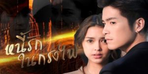 ละคร หนี้รักในกรงไฟ 2562 (ตอนที่ 1-18 ตอนจบ) END เมื่อหนี้ชีวิตที่พยายามจะชดใช้ให้ กลายมาเป็นหนี้รัก แต่รักจำต้องซ่อนอำพรางไว้ เพราะความจริงที่ว่า เขาคือผู้พรากชีวิตทุกคนในครอบครัวไปจากเธอ ต่อให้ทำดีแค่ไหน ผูกพันเท่าไหร่ รักก็ไร้หนทางไปต่อ