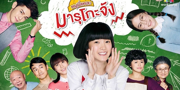 หนูนี่แหละมารุโกะจัง