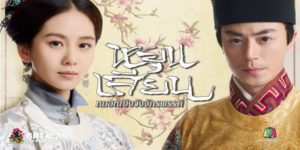ซีรีส์ หยุนเสียน หมอหญิงวังจักรพรรดิ 2559 (EP.1-33 ตอนจบ) END ในสมัยราชวงศ์หมิงตอนกลาง ต้องเคารพแนวคิดที่ว่าชายหญิงไม่เท่าเทียมกัน ผู้หญิงที่เป็นแพทย์พื้นบ้านรักษาโรคทั่วไปหรือทำคลอด กลับถูกมองว่าเป็นผู้หญิงไร้ประโยชน์ คนชั่ว คนเลว คนที่ชั่วและคนเลวจนคนทั่วไปรู้สึกรังเกียจและขยะแขยงเหมือนที่ขยะแขยงซากศพ เธอจะเอาตัวรอดกับช่วงเวลานั้นได้อย่างไร