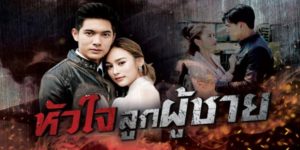 ชายหนุ่มที่ตกอยู่ในวังวนของความแค้น เมื่อรู้ว่าแม่และเพื่อนทรยศ ร่วมมือกันฆ่าพ่อตาย เขาวางแผนแก้แค้นโดยใกล้ชิดกับ ปิ่นปัก ลูกสาวศัตรู แต่นั่นทำให้เขาตกหลุมรักเธอโดยไม่รู้ตัว