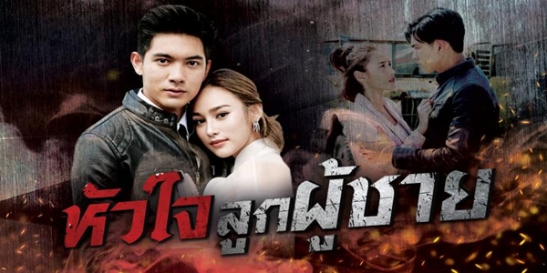 หัวใจลูกผู้ชาย