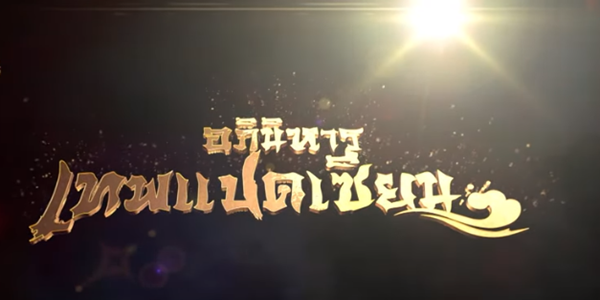 อภินิหารเทพแปดเซียน