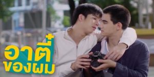 ซีรีย์ อาตี๋ของผม 2561 (ตอนที่ 1-12 ตอนจบ) เรื่องราวมิตรภาพของชาวแก๊งโรงเรียนชายล้วน