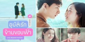 ละคร Love Beyond Frontier อุบัติรักข้ามขอบฟ้า 2562 (ตอนที่ 1-13 ตอนจบ) END เรื่องราวความรัก 4 เส้า ของพวกเขาทั้ง 4 คน ภายใต้ความสัมพันธ์ฉันเพื่อน ที่ได้รู้จักเรียนรู้และเกิดความใกล้ชิดผูกพันกัน เกิดมิตรภาพและความรู้สึกดี ๆ ที่เรียกว่าความรัก