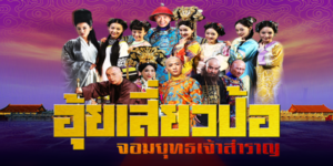 ซีรีส์ อุ้ยเสี่ยวป้อ 2558 (ตอนที่ 1-67 ตอนจบ) END หนุ่มฉลาดเจ้าสำราญที่มีเมียหลายคน