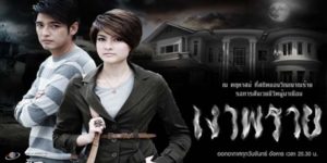 ละคร เงาพราย 2554 (ตอนที่ 1-24 ตอนจบ) END พรายที่ตกทอดมาจากคุณปู่ ที่บัลดาลให้ประสบความสำเร็จได้ทุกสิ่ง แต่ต้องแลกมาซึ่งชีวิตของคนรอบข้าง