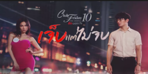 Club Friday The Series 10 รักนอกใจ ตอน เจ็บแต่ไม่จบ 2562 (ตอนที่ 1-4 ตอนจบ) END เรื่องราวชีวิตของแม็คที่มักจะโดนหลอกอกหักเสมอ และ โฟนที่ทำงานอาบอบนวดเพื่อเลี้ยงครอบครัวซึ่งเธอไม่เต็มใจทำงานนี้นัก ทั้งสองได้เรียนรู้และเข้าใจชีวิตซึ่งกันและกัน จนตัดสินใจคบกันเป็นแฟน