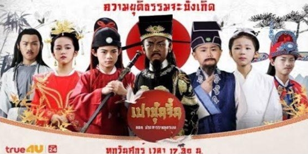 เปาปุ้นจิ้น ตอน ประหารราชบุตรเขย