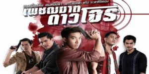 เพชฌฆาต ดาวโจร