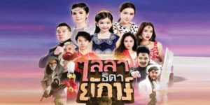 ละคร ไลลาธิดายักษ์ 2562 (ตอนที่ 1-43 ตอนจบ) END ธิดาของราชินีผู้ครองเมืองยักษ์ ต้องมาอาศัยอยู่กับครอบครัวของคนธรรมดาบนโลกมนุษย์