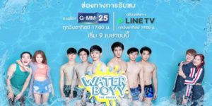 Waterboyy the Series 2560 (EP.1-14 ตอนจบ) END  เรื่องราวของวัยรุ่นพลังแห่งความรักการต่อสู้แข่งขันและมิตรภาพที่งดงาม
