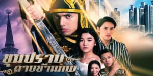 ขุนปราบดาบข้ามภพ