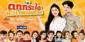 ตกกระไดหัวใจพลอยโจน