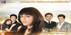 ละคร ทรายสีเพลิง 2557 เรื่องราวของหญิงสาวผู้เติบโตมาด้วยความคั่งแค้นในชะตาชีวิต เพราะซึมซับความกดดันเคียดแค้นต่าง ๆ จากมารดา หากสุดท้ายชีวิตของเธอก็พบเพียงความว่างเปล่า เพราะเพลิงแห่งความกระหายในชัยชนะที่ไม่เคยพอของตนเอง