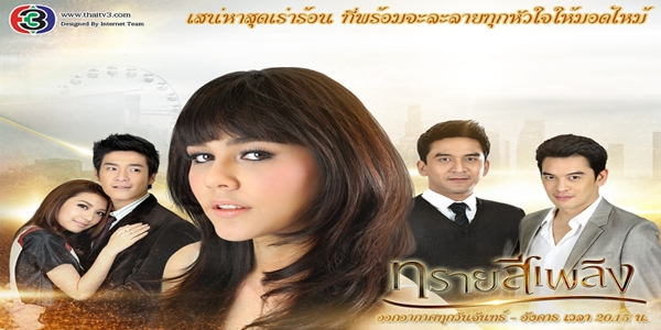 ละคร ทรายสีเพลิง 2557 เรื่องราวของหญิงสาวผู้เติบโตมาด้วยความคั่งแค้นในชะตาชีวิต เพราะซึมซับความกดดันเคียดแค้นต่าง ๆ จากมารดา หากสุดท้ายชีวิตของเธอก็พบเพียงความว่างเปล่า เพราะเพลิงแห่งความกระหายในชัยชนะที่ไม่เคยพอของตนเอง