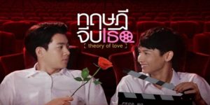 ละคร ทฤษฎีจีบเธอ Theory of Love 2562 (EP.1-12 ตอนจบ) END จะทำอย่างไรเมื่อรู้สึกกับเพื่อนสนิทเกินคำว่าเพื่อนและต้องพยายามตัดใจ
