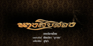 ละคร นางสิบสอง 2562 (EP.1-63 ตอนจบ) END พ่อแม่ยากจนเข็ญใจพาลูกสาว 12 คนไปปล่อยป่า นางยักษ์มาพบ จึงไปเลี้ยงจนโต พอนางสิบสองนางรู้ความจริงว่าเป็นยักษ์ จึงคิดหนีโดยหนีไป