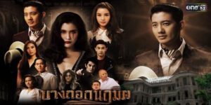 ละคร บางกอกนฤมิต 2561 (EP.1-14 ตอนจบ) HD END ตำนานแห่งละครร้องและความอาฆาตแค้น กำลังจะถูกปลุกขึ้นมาอีกครั้ง จาก การันต์ ชายหนุ่มผู้เปี่ยมไปด้วยอุดมการณ์ ที่ตั้งใจจะเนรมิตโรงละครบางกอกนฤมิต ให้กลับมามีชีวิตอีกครั้ง