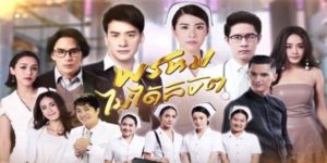 ละคร พรหมไม่ได้ลิขิต 2561 (EP.1-15 ตอนจบ) HD END